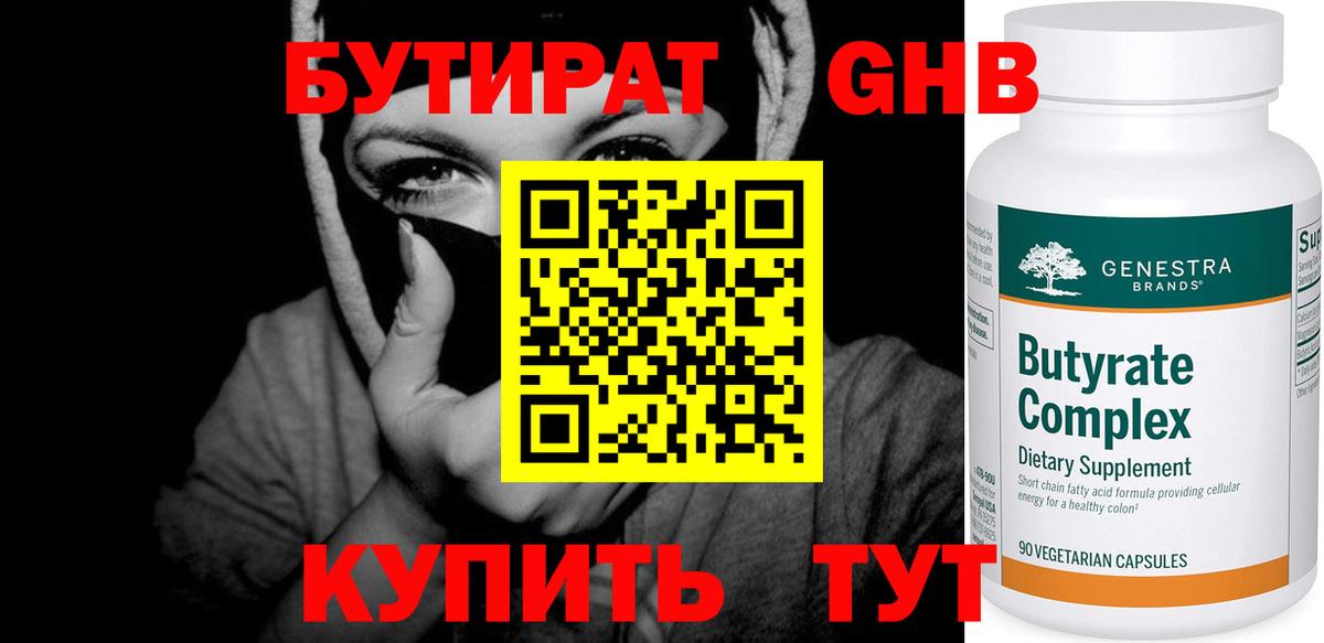 БУТИРАТ Butirat  Вход с VPN  Осинники 